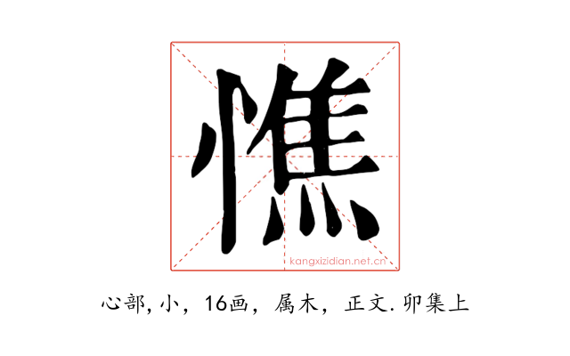 憔