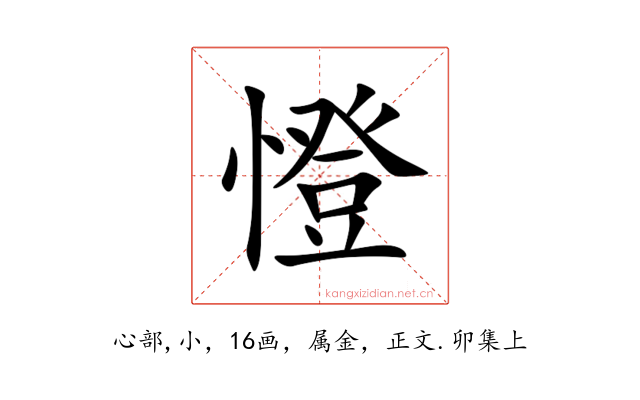 憕