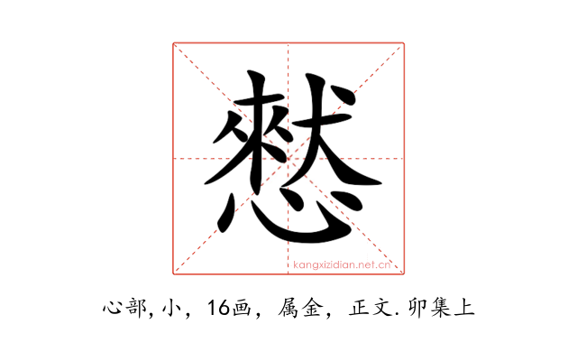 憖