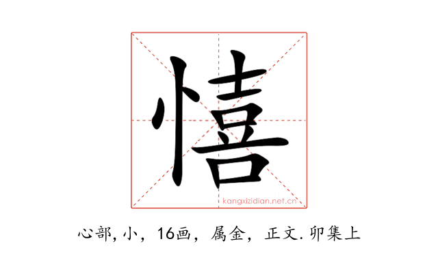 憘