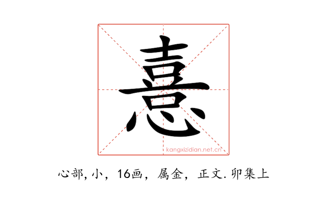 憙
