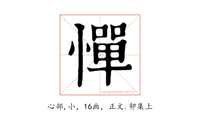 憚