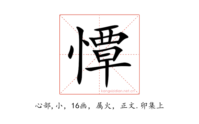 憛