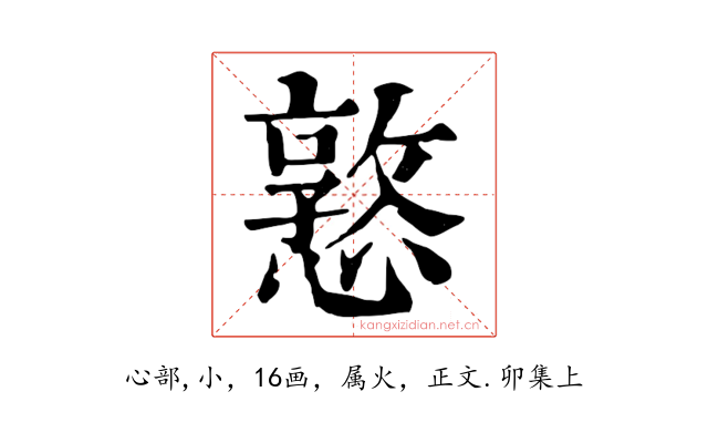 憝