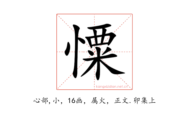 憟