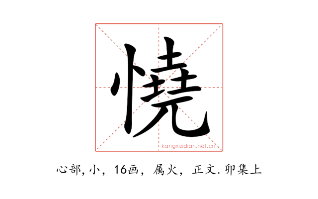 憢