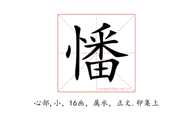 憣