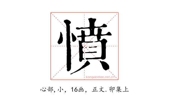 憤