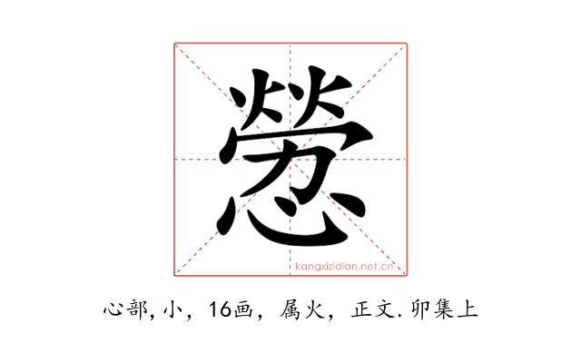 憥