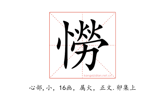憦