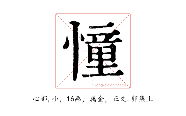 憧