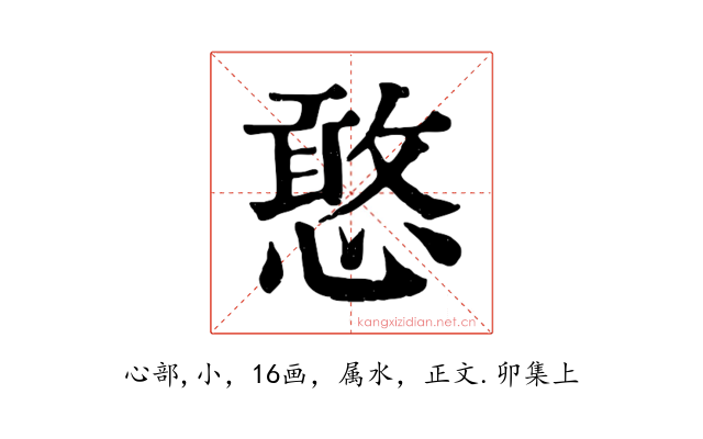 憨