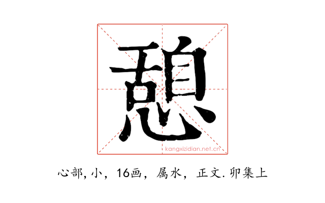 憩