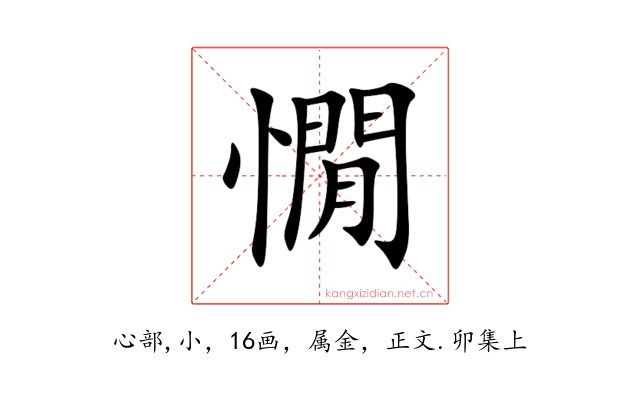 憪