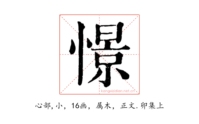 憬
