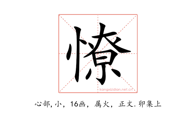 憭