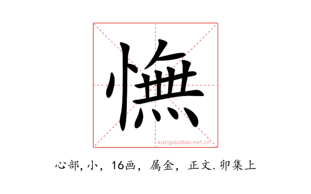 憮