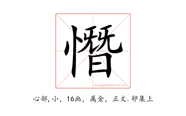 憯
