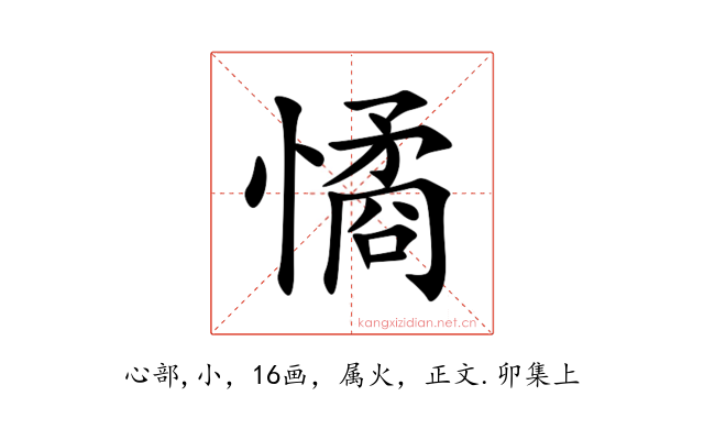 憰