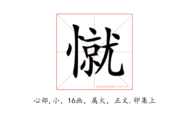 憱