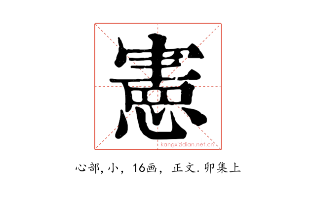 憲