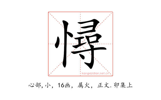 憳