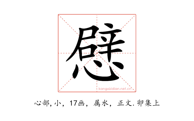 憵