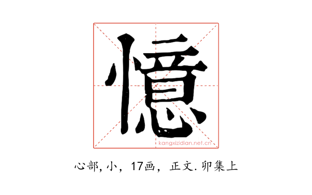 憶