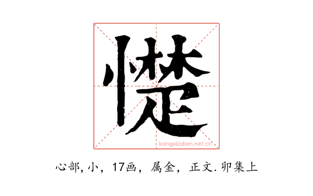 憷