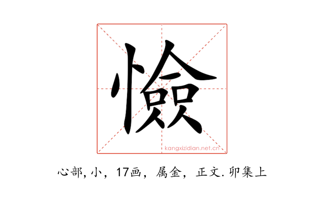 憸