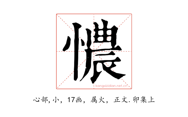 憹