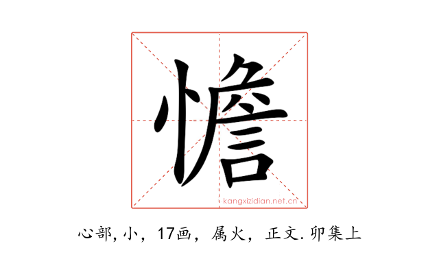 憺