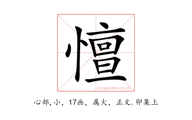 憻