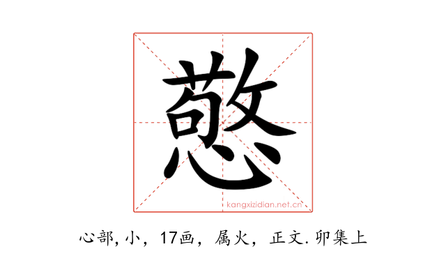 憼
