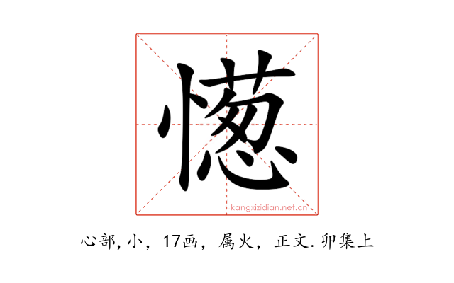 憽