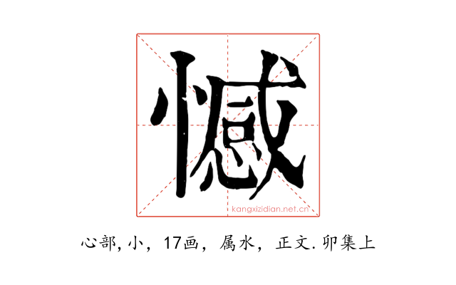 憾
