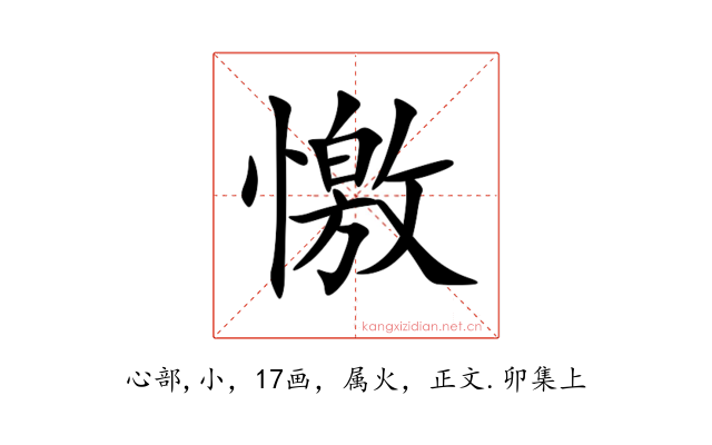憿