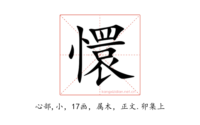 懁