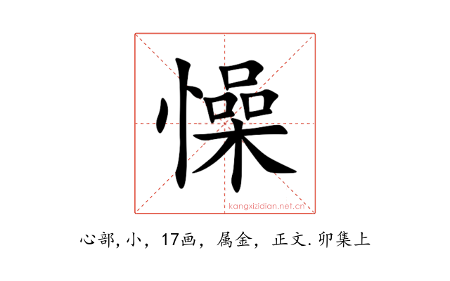 懆