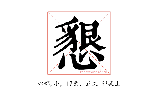 懇