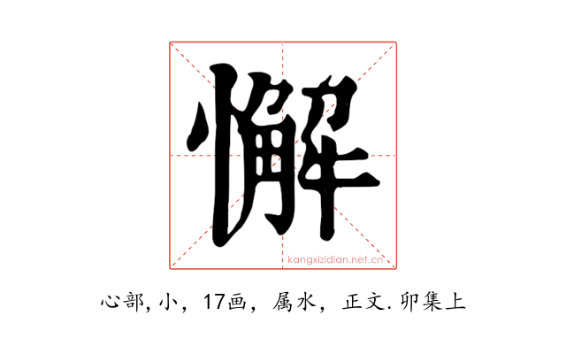 懈