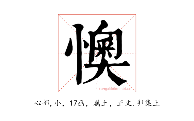 懊