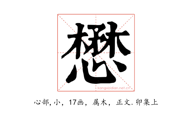 懋