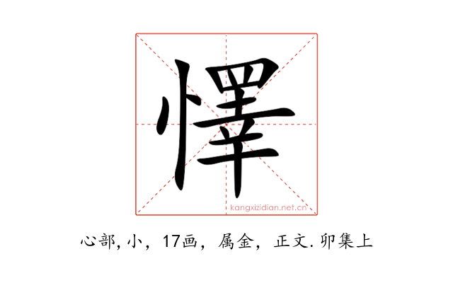 懌