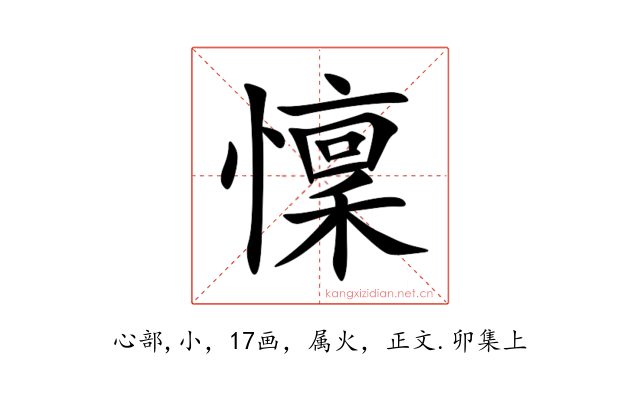 懍