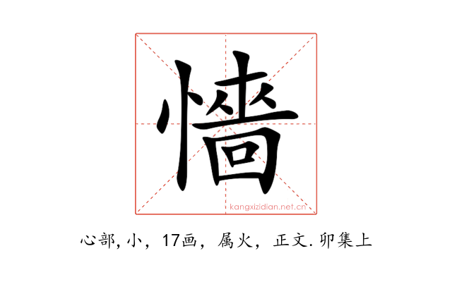 懎