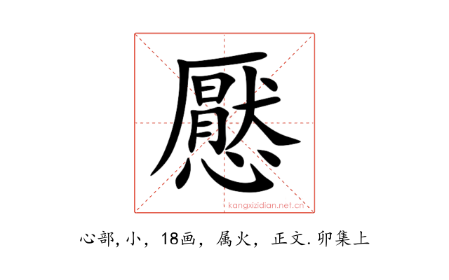 懕
