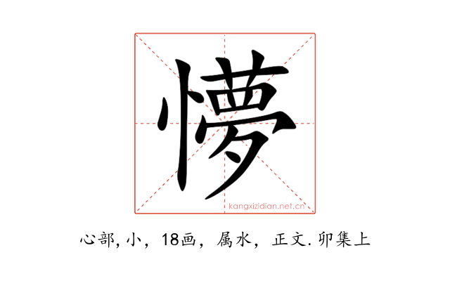 懜