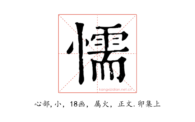 懦