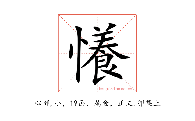懩